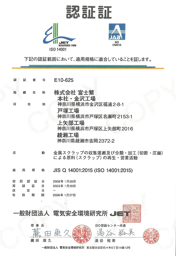 ISO14001認定証（株式会社富士繁）